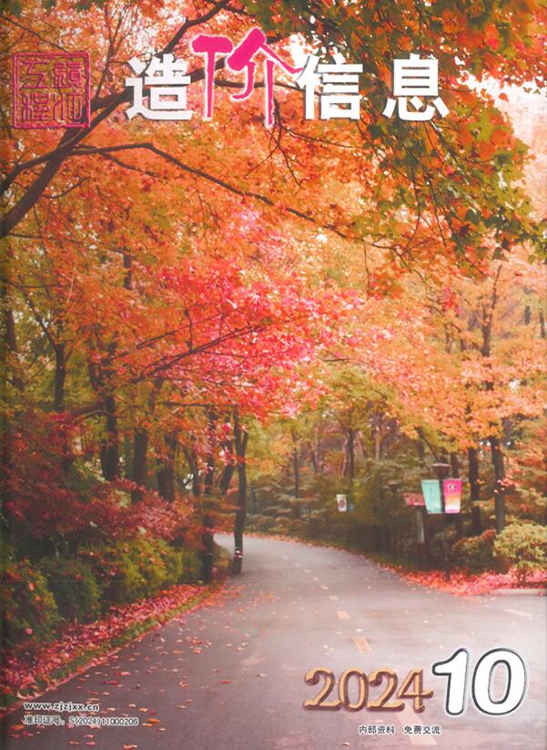 镇江市2024年10月工程造价信息期刊