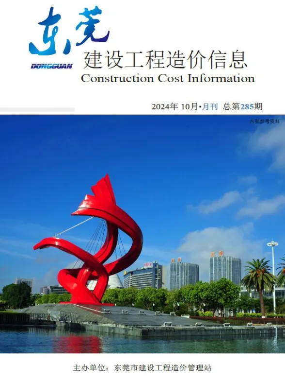东莞市2024年10月建设工程造价信息封面