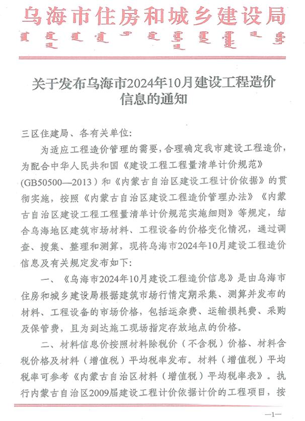 乌海市2024年10月工程造价信息期刊