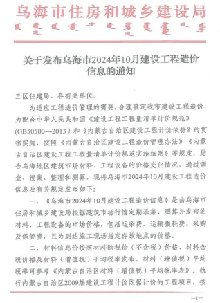 乌海市2024年10月造价信息结构分析首图(建材参考价)