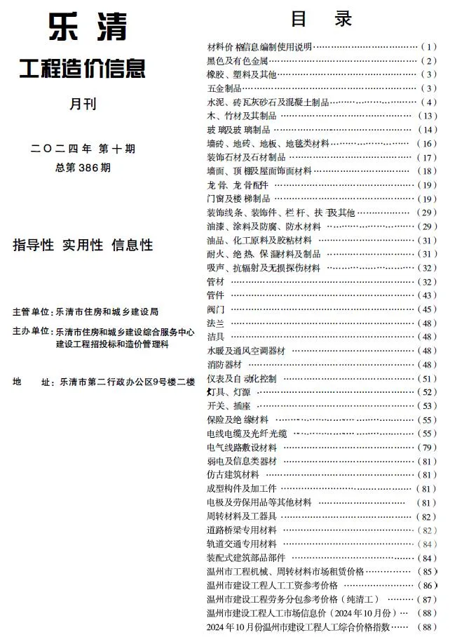 乐清2024年10月工程造价信息(建材价格信息)封面