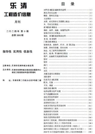 乐清市2024年第10期造价信息期刊PDF电子版