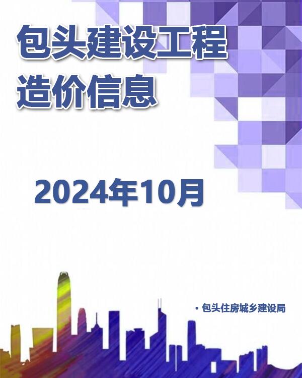 包头市2024年10月工程造价信息期刊