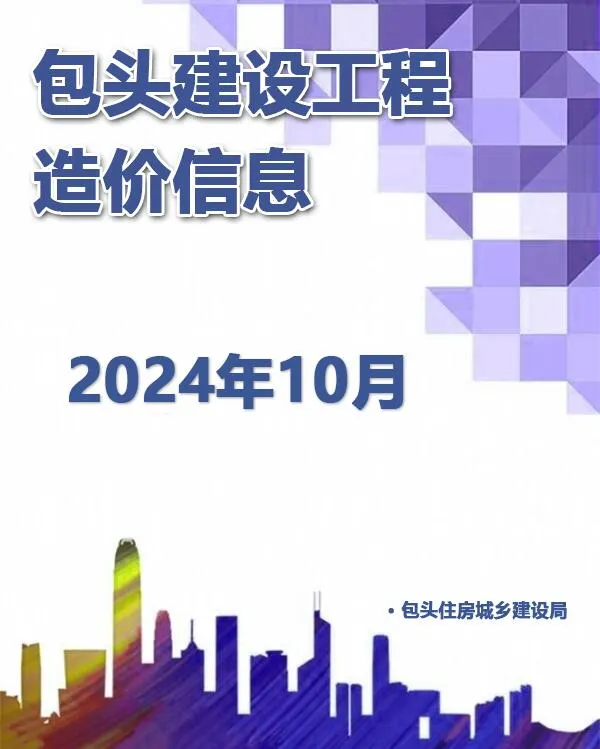 2024年包头建设工程造价信息(建材指导价)第一页