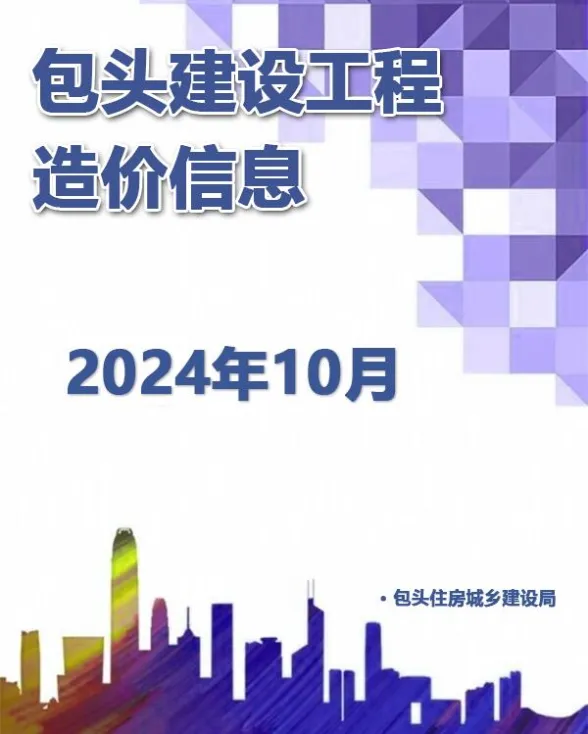 包头市2024年10月建材造价信息PDF第一页