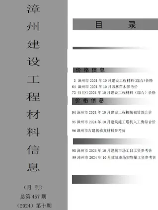 2024年10月漳州建设工程材料信息电子版