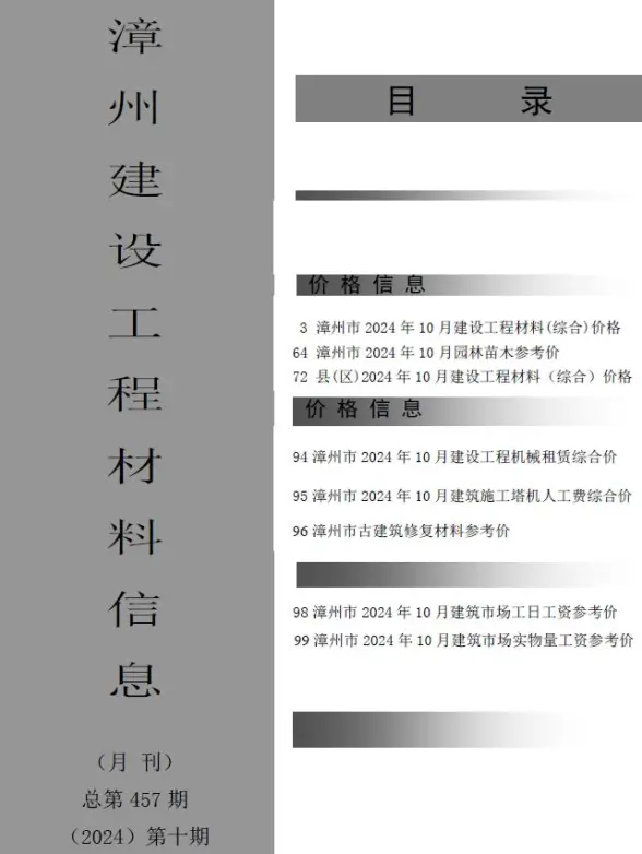 漳州市2024年10月工程造价信息