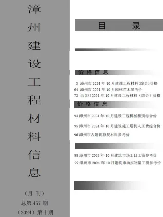 漳州市造价信息2024年10月含义介绍首图(工程材料定价参考)