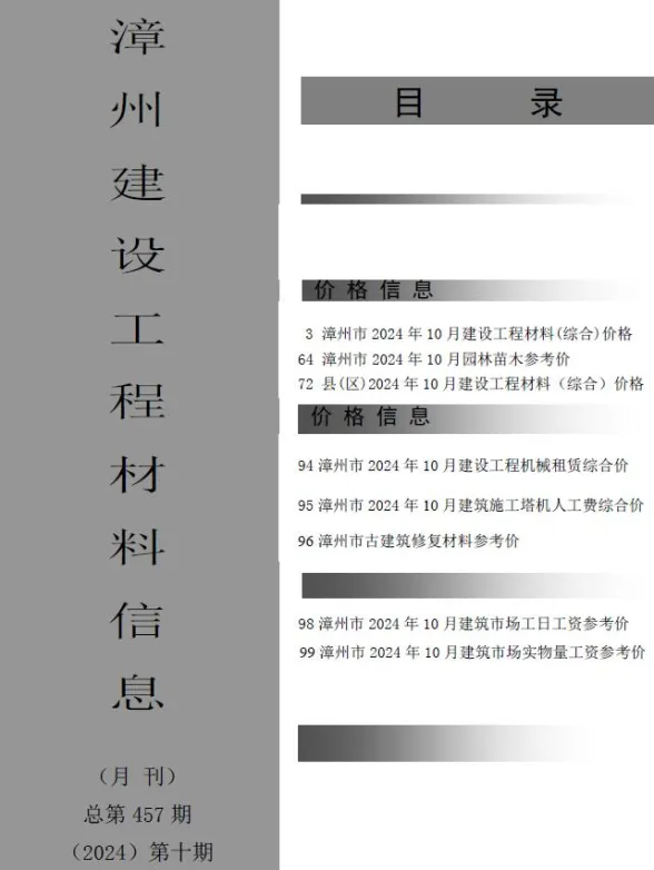 漳州市2024年10月建设工程材料信息封面