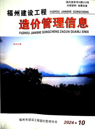 福州市2024年第10期造价信息期刊PDF电子版