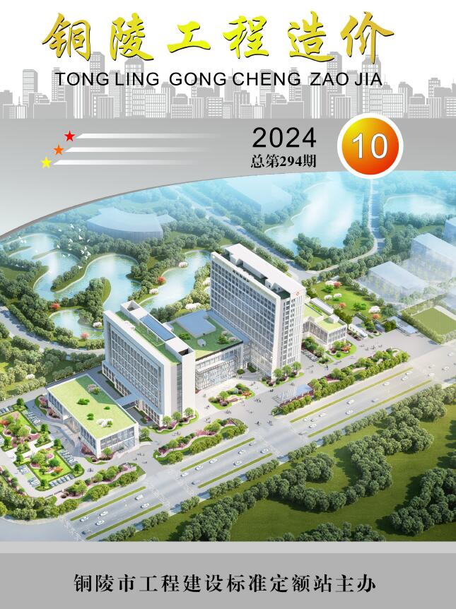 铜陵市2024年10月工程造价信息期刊