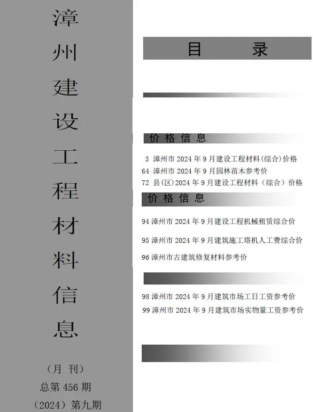 漳州市2024年9月电子版建设工程材料信息