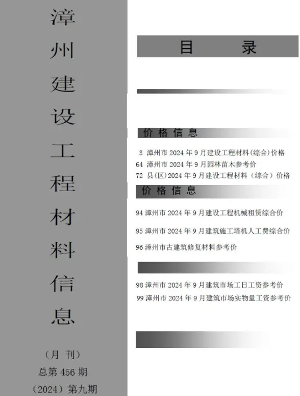 漳州市2024年9月工程造价信息
