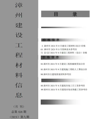 漳州市造价信息2024年9月内容背书首图