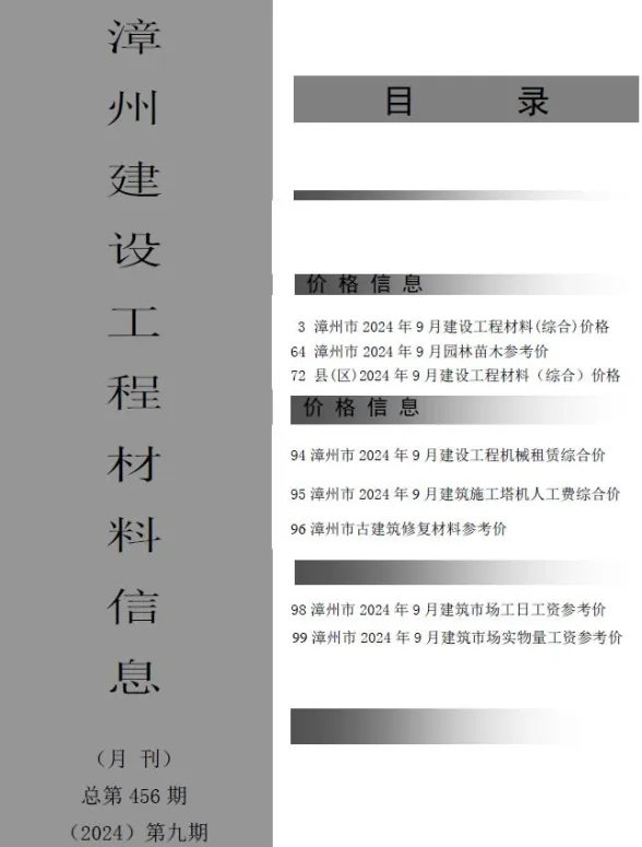 漳州市2024年9月建设工程材料信息封面