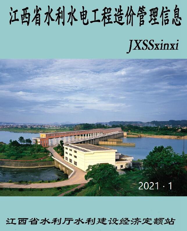 江西省2021年1期水利水电1、2月工程造价信息期刊