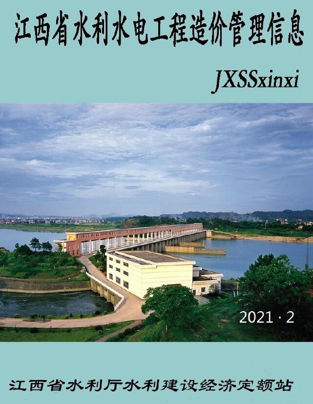 江西省2021年2期水利水电3、4月工程造价信息期刊