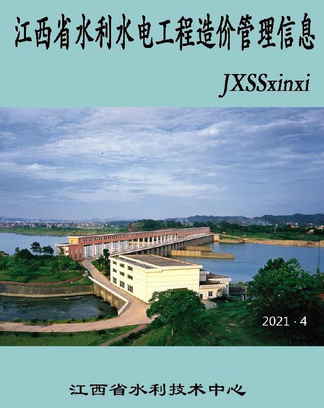 江西省2021年4期水利水电7、8月工程造价信息期刊
