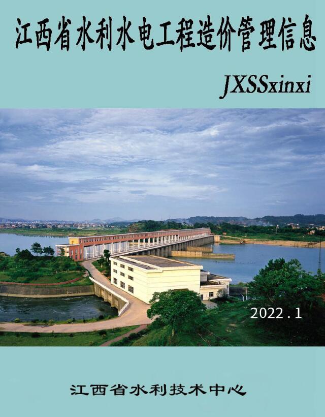 江西省2022年1期水利水电1、2月工程造价信息期刊