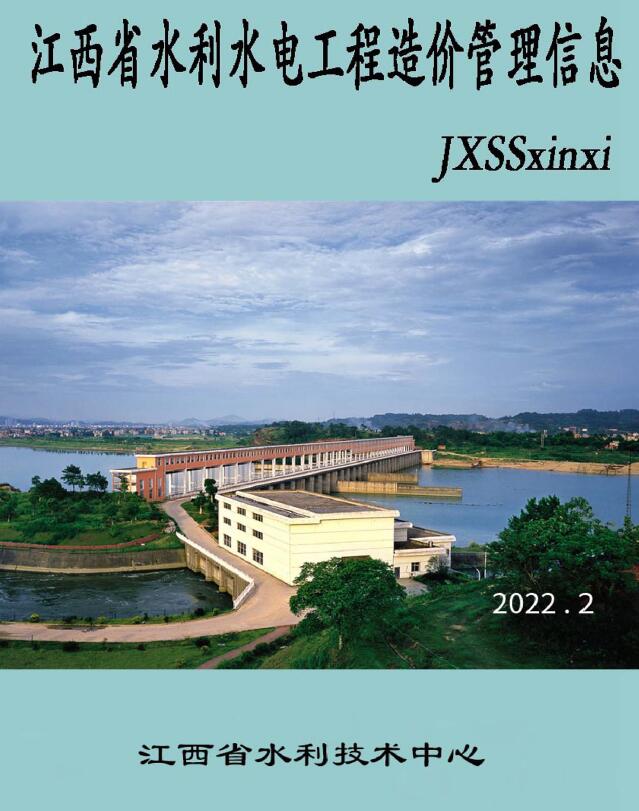 江西省2022年2期水利水电3、4月工程造价信息期刊