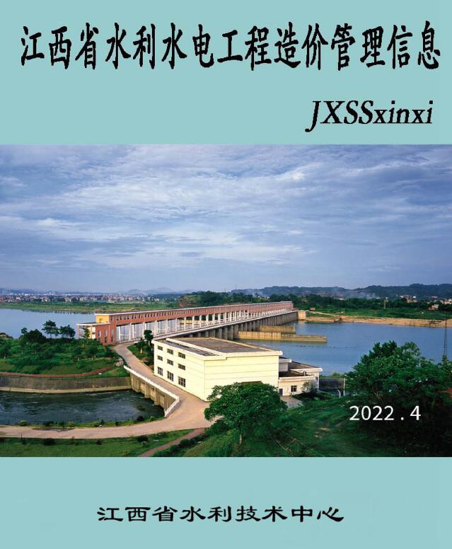 江西省2022年4期水利水电7、8月工程造价信息期刊