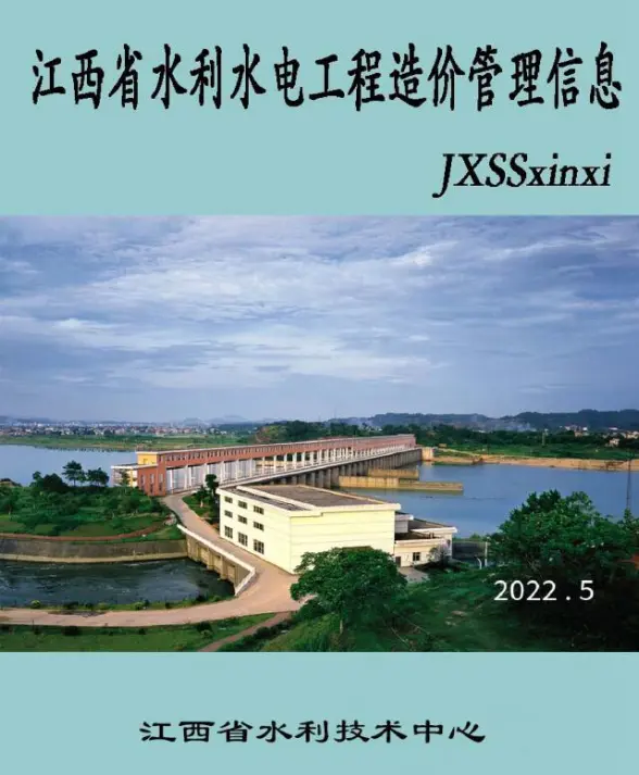 江西2022年5期水利水电9、10月造价信息