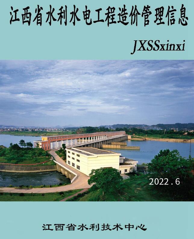 江西省2022年6期水利水电11、12月工程造价信息期刊