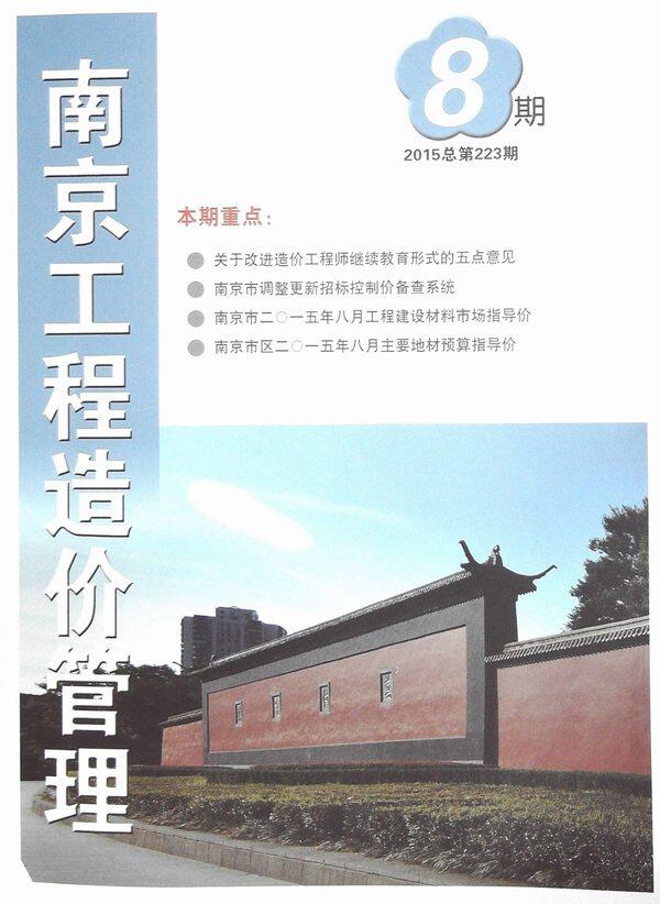 南京市2015年8月工程造价信息期刊
