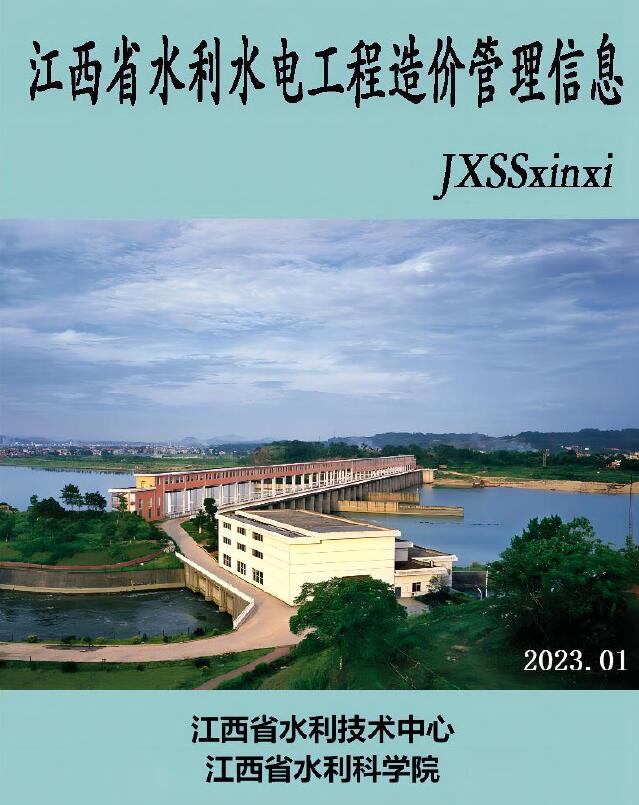 江西省2023年1期水利水电1、2月工程造价信息期刊