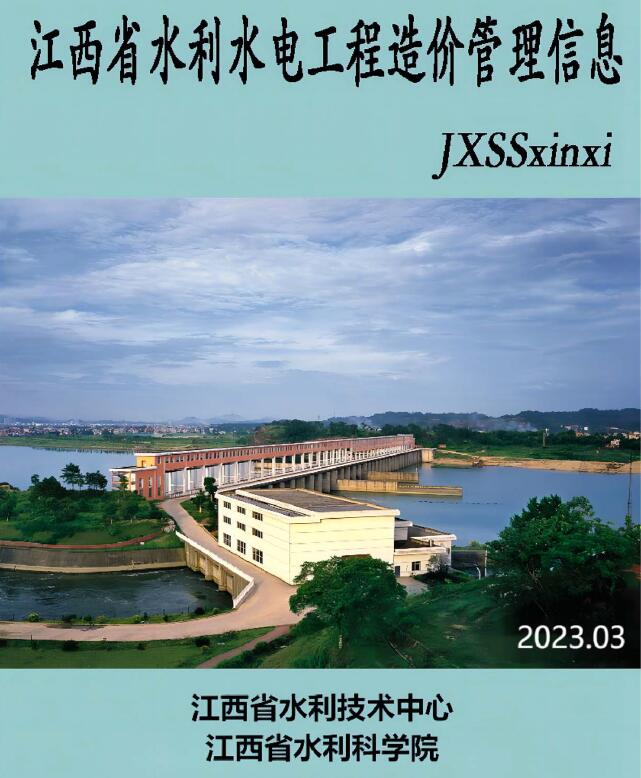 江西省2023年3期水利水电5、6月工程造价信息期刊