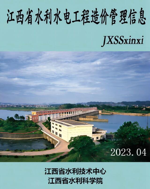 江西省2023年4期水利水电7、8月工程造价信息期刊