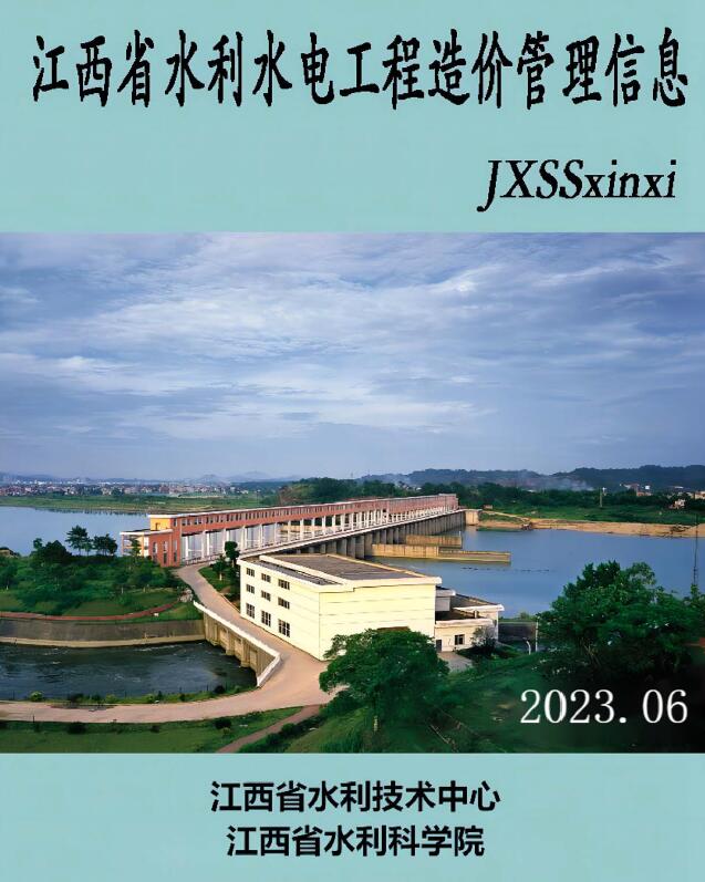 江西省2023年6期水利水电11、12月工程造价信息期刊