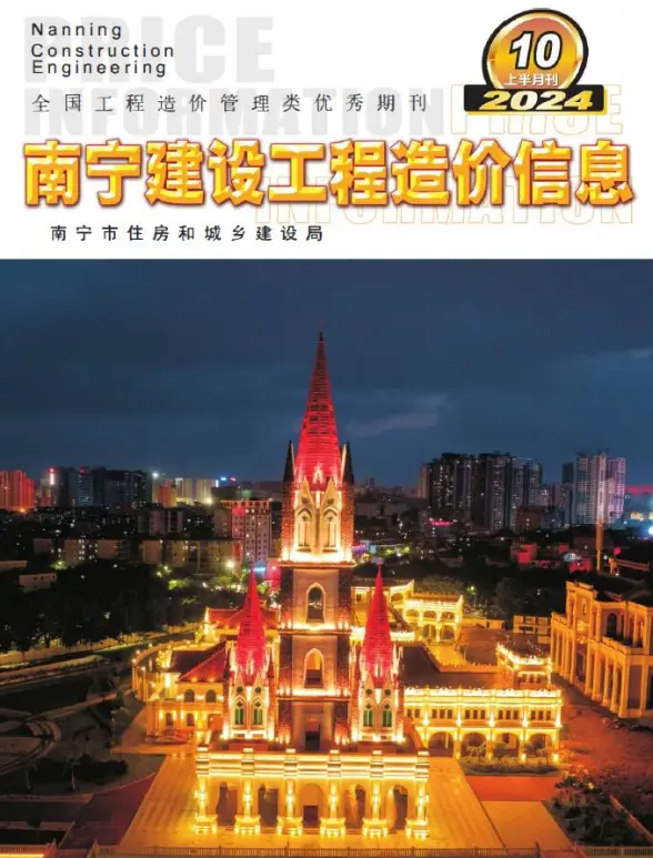 南宁2024年10月上半月工程造价信息