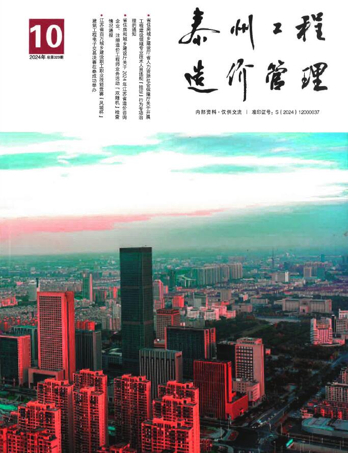 泰州市2024年10月工程造价信息期刊