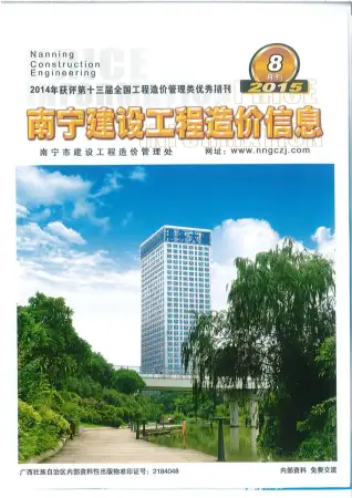 南宁市政府2015年8月造价信息pdf