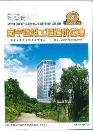 南宁市2015年第8期造价信息期刊PDF电子版
