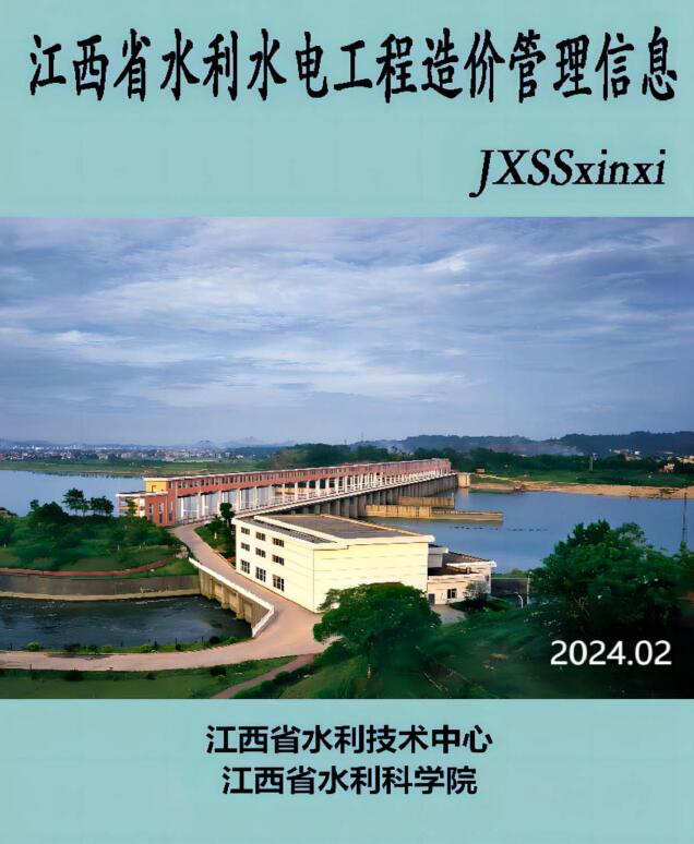 江西省2024年2期水利水电3、4月工程造价信息期刊