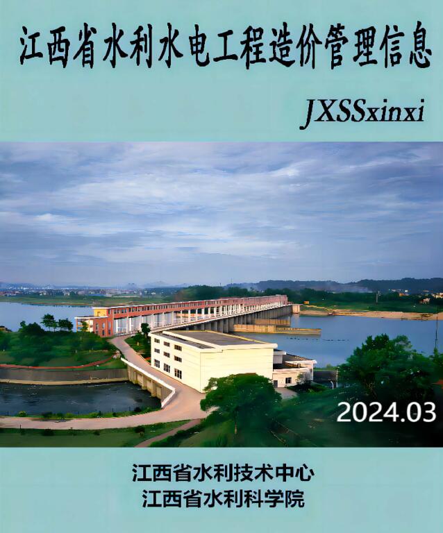 江西省2024年3期水利水电5、6月工程造价信息期刊