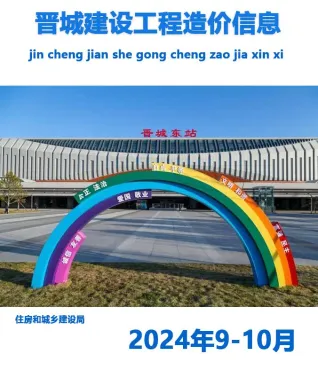 晋城市2024年5期9、10月造价信息详解首图(建材参考价)