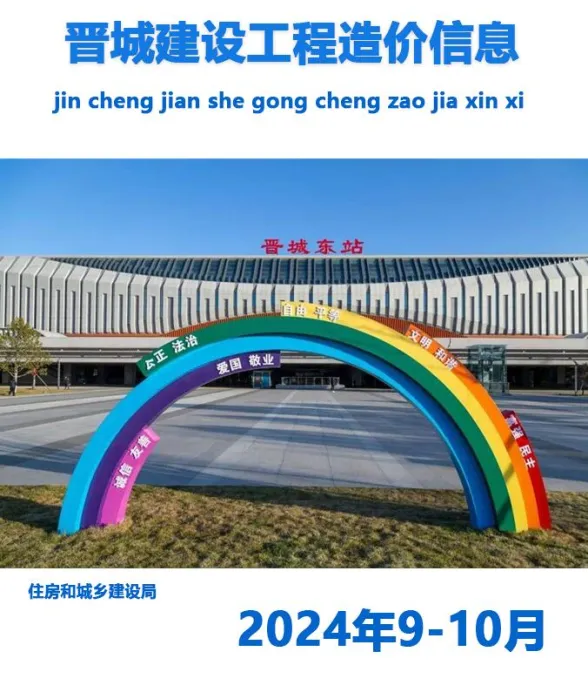 晋城市2024年5期9、10月造价信息PDF第一页