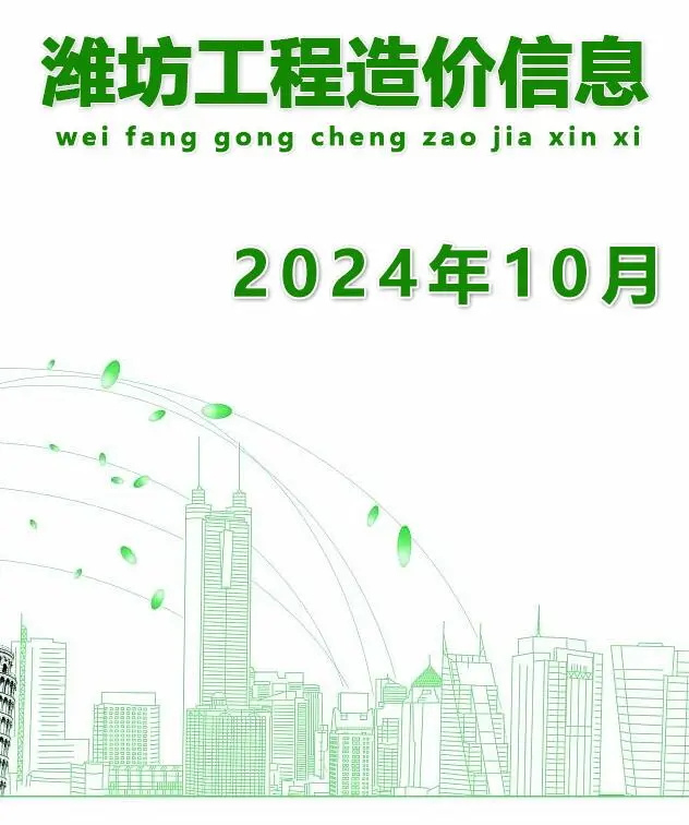 2024年10月潍坊建设工程造价信息