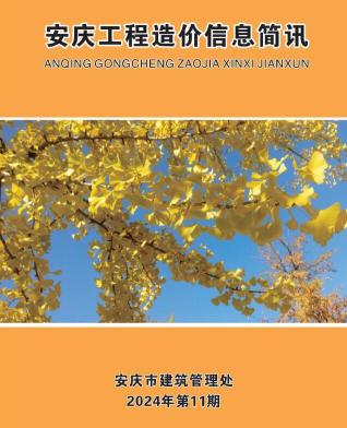 安庆市2024年第11期造价信息期刊PDF电子版