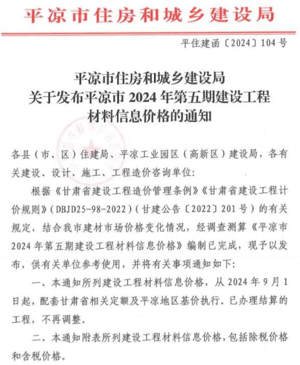 平凉2024年5期9、10月信息价