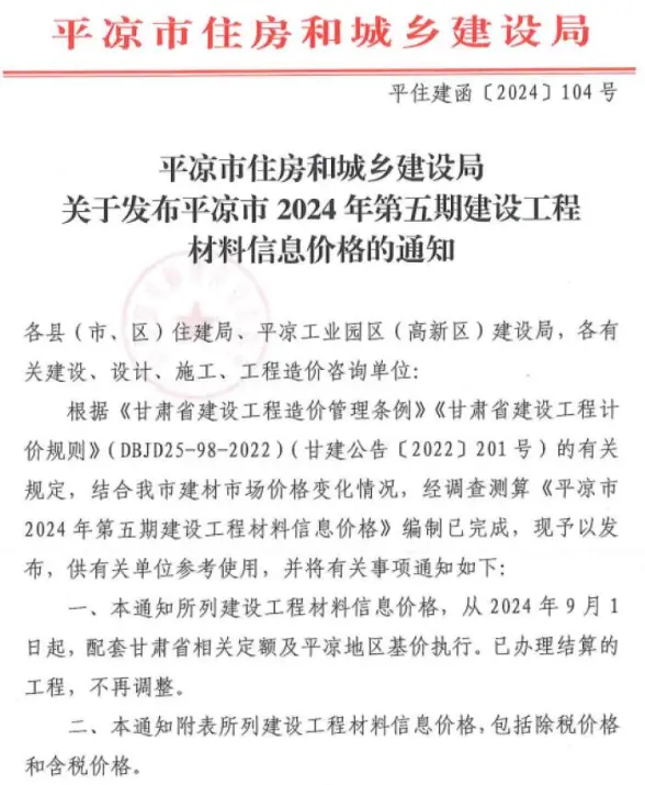 平凉2024年5期9、10月建材造价信息