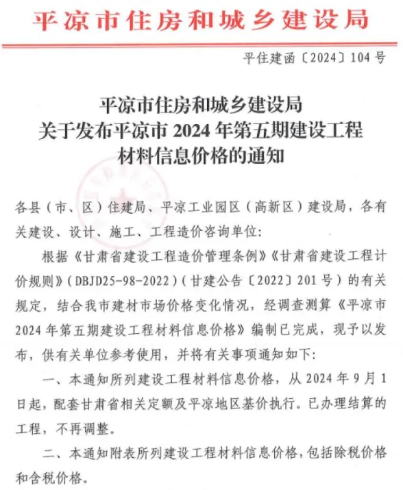 平凉市2024年5期9、10月造价信息PDF第一页