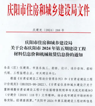 庆阳市2024年5期9、10月造价信息取定说明首图
