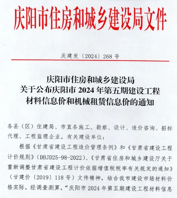 庆阳2024年5期9、10月结算造价信息