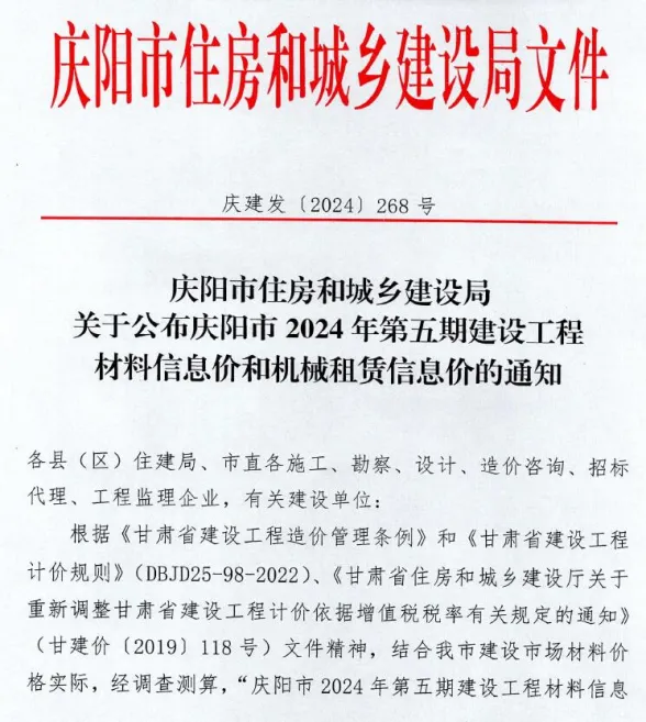 庆阳市2024年5期9、10月建材造价信息PDF第一页