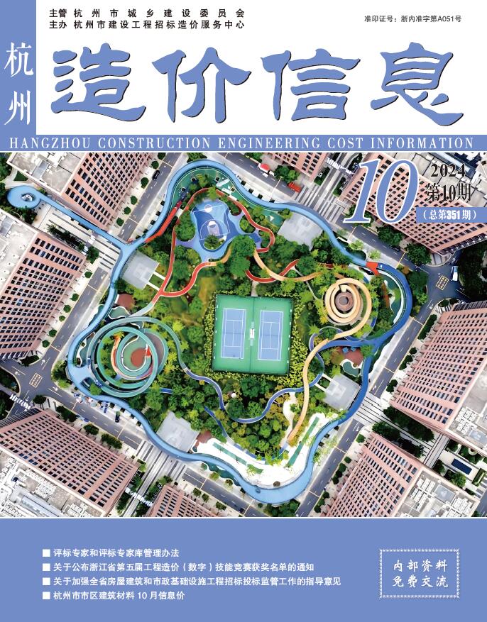 杭州市2024年10月工程造价信息期刊