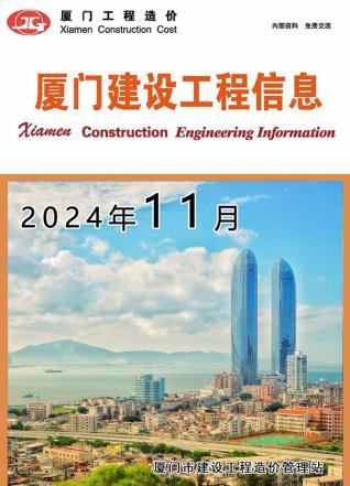 厦门市2024年第11期造价信息期刊PDF电子版